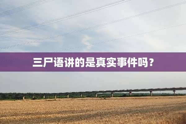 三尸语讲的是真实事件吗？