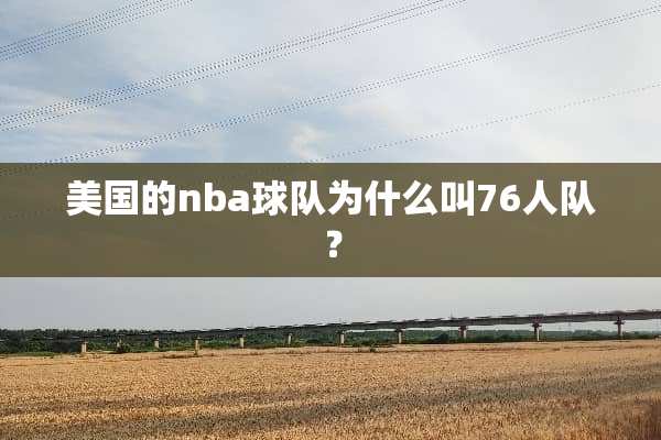 美国的nba球队为什么叫76人队？
