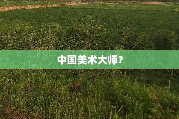 中国美术大师？