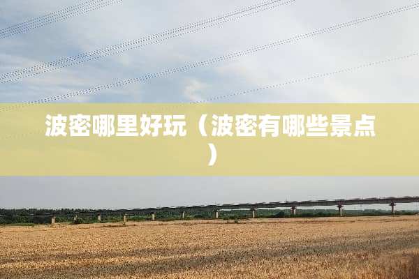 波密哪里好玩（波密有哪些景点）