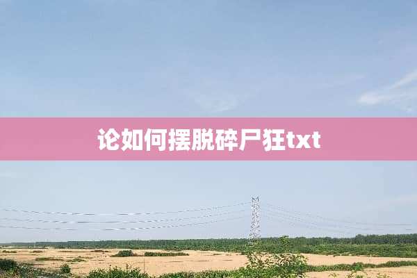 论如何摆脱碎尸狂txt
