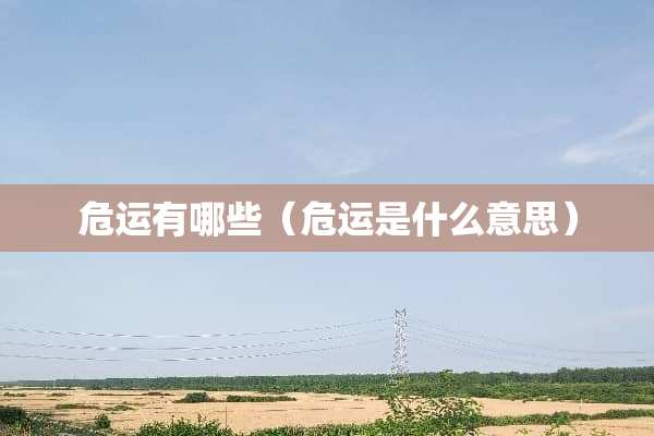 危运有哪些（危运是什么意思）