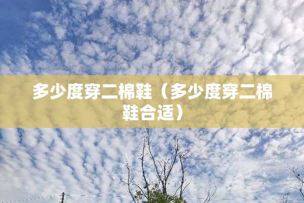 多少度穿二棉鞋（多少度穿二棉鞋合适）