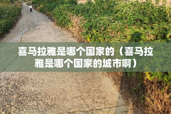 喜马拉雅是哪个国家的（喜马拉雅是哪个国家的城市啊）