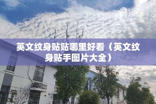 英文纹身贴贴哪里好看（英文纹身贴手图片大全）