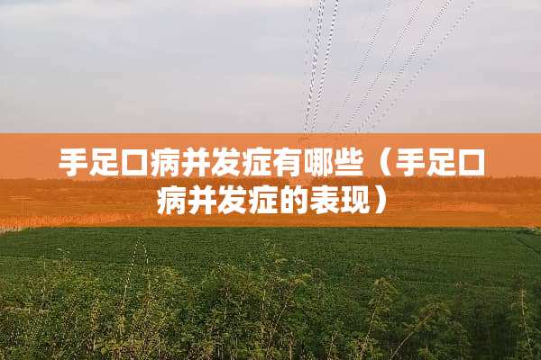 手足口病并发症有哪些（手足口病并发症的表现）