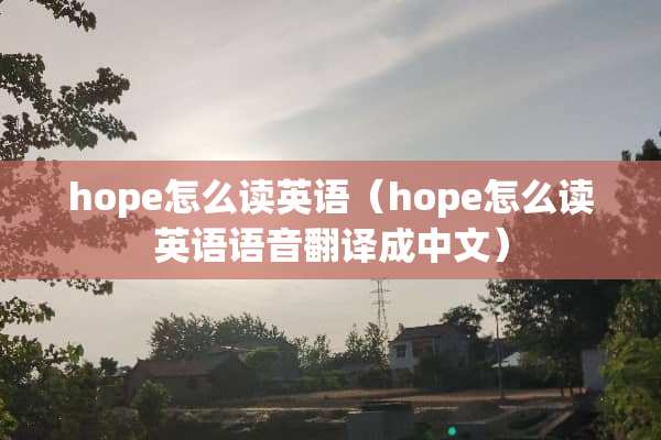 hope怎么读英语（hope怎么读英语语音翻译成中文）