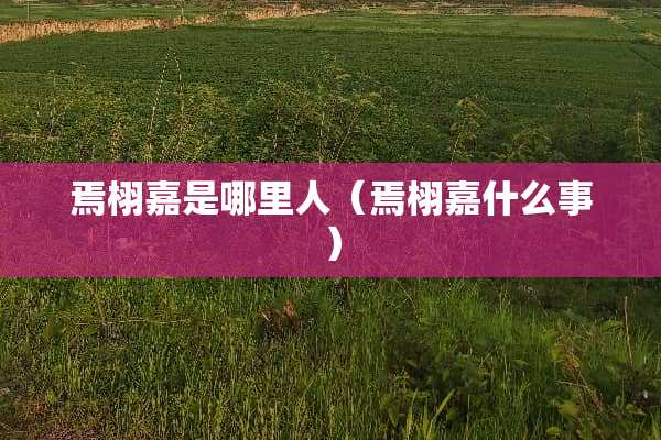 焉栩嘉是哪里人（焉栩嘉什么事）