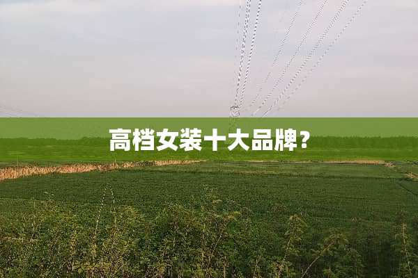 高档女装十大品牌？