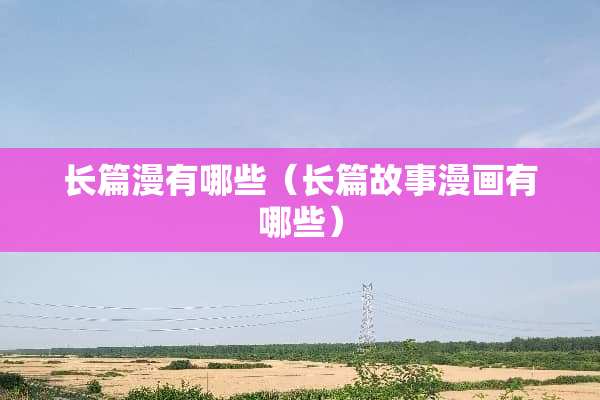 长篇漫有哪些（长篇故事漫画有哪些）