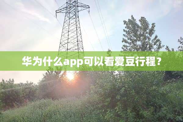 华为什么app可以看爱豆行程？