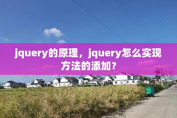 jquery的原理，jquery怎么实现方法的添加？