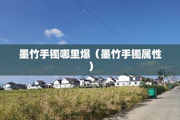 墨竹手镯哪里爆（墨竹手镯属性）