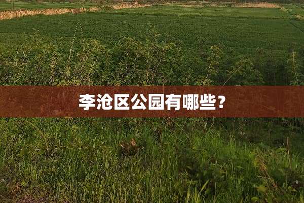 李沧区公园有哪些？