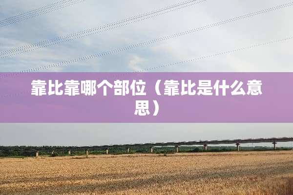 靠比靠哪个部位（靠比是什么意思）