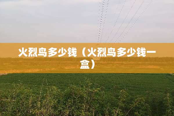 火烈鸟多少钱（火烈鸟多少钱一盒）