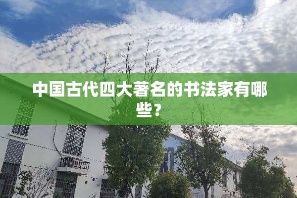 中国古代四大著名的书法家有哪些？