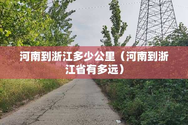 河南到浙江多少公里（河南到浙江省有多远）