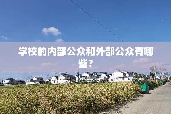 学校的内部公众和外部公众有哪些？