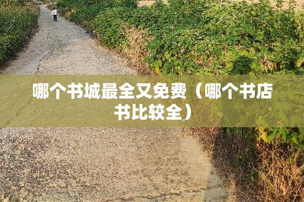 哪个书城最全又免费（哪个书店书比较全）