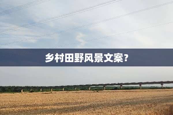 乡村田野风景文案？
