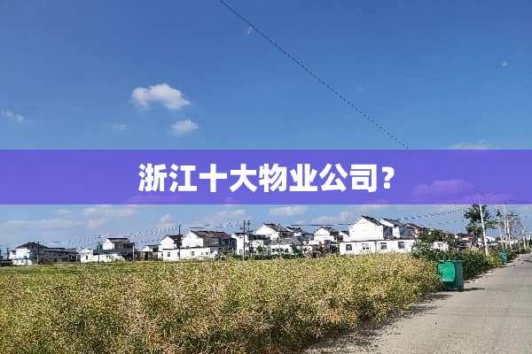 浙江十大物业公司？