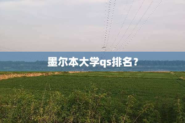 墨尔本大学qs排名？