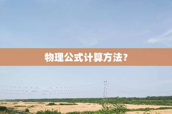 物理公式计算方法？