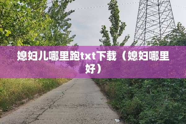 媳妇儿哪里跑txt下载（媳妇哪里好）