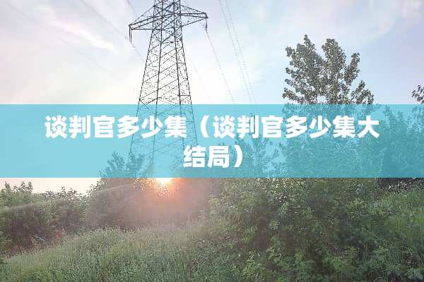 谈判官多少集（谈判官多少集大结局）