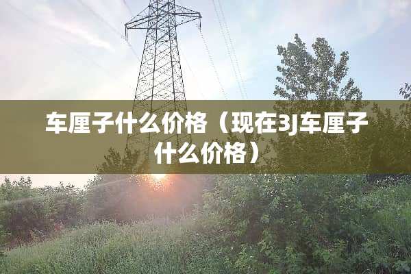 车厘子什么价格（现在3J车厘子什么价格）