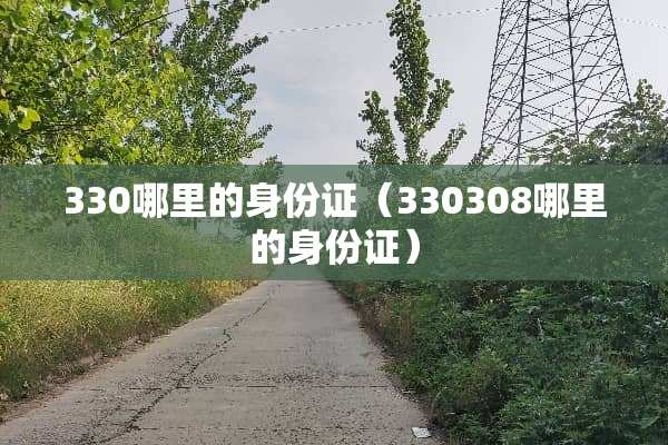 330哪里的***（330308哪里的***）