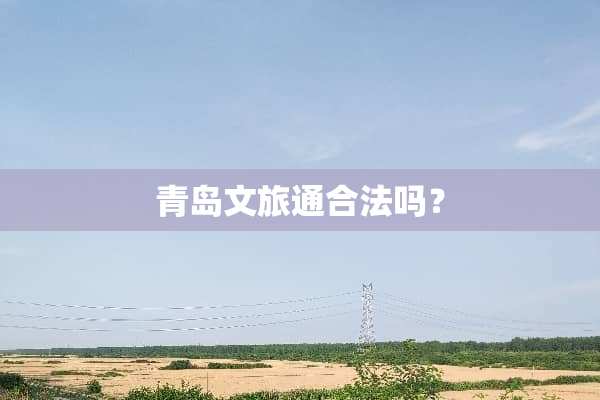 青岛文旅通合法吗？