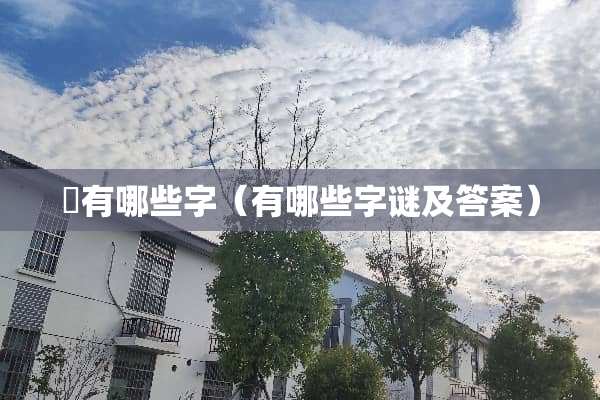 臽有哪些字（有哪些字谜及答案）