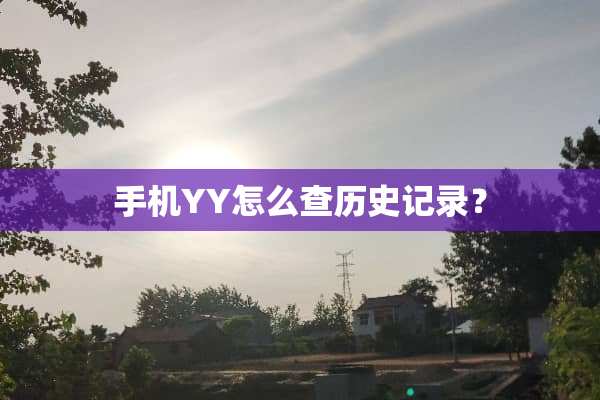 手机YY怎么查历史记录？