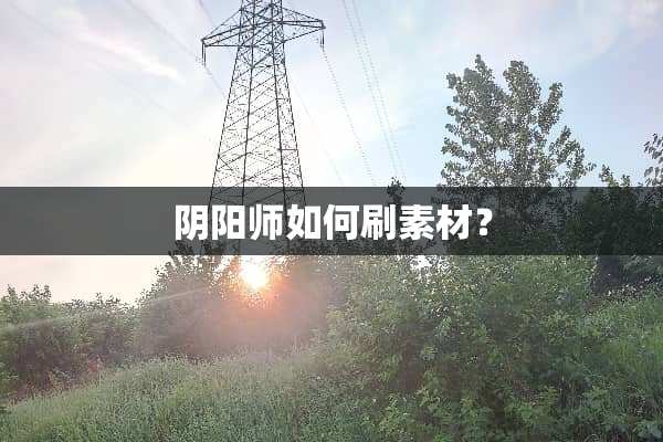 *阳师如何刷素材？