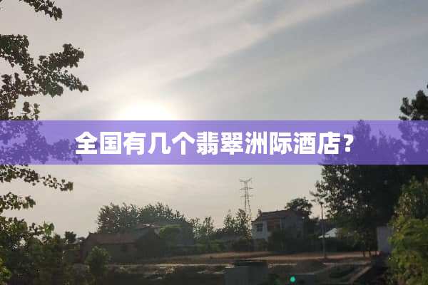 全国有几个翡翠洲际酒店？