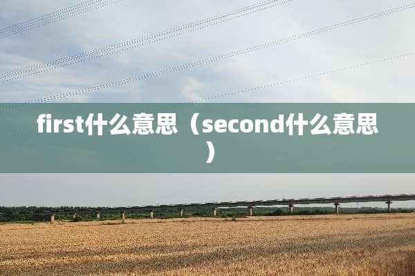 first什么意思（second什么意思）