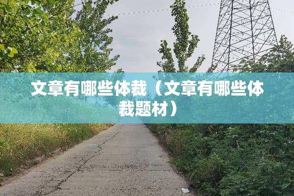 文章有哪些体裁（文章有哪些体裁题材）