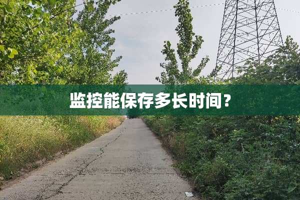 监控能保存多长时间？