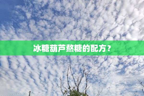 冰糖葫芦熬糖的配方？
