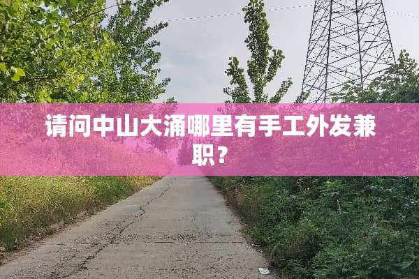 请问中山大涌哪里有手工外发兼职？