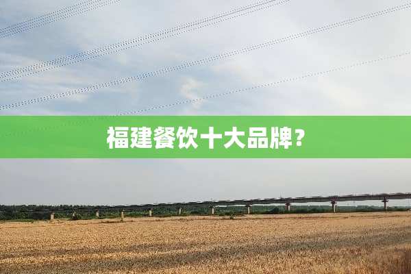 福建餐饮十大品牌？