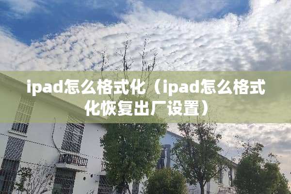ipad怎么格式化（ipad怎么格式化恢复出厂设置）
