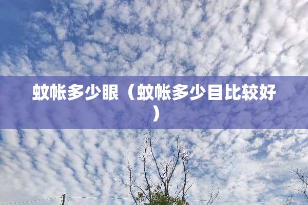 蚊帐多少眼（蚊帐多少目比较好）