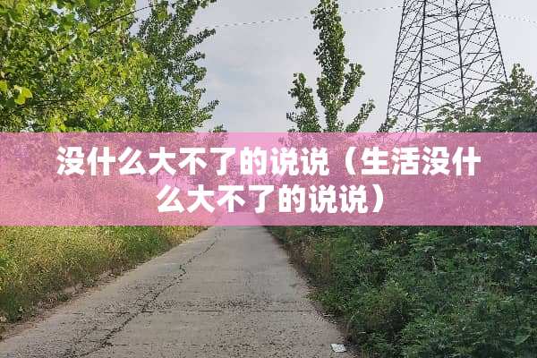 没什么大不了的说说（生活没什么大不了的说说）