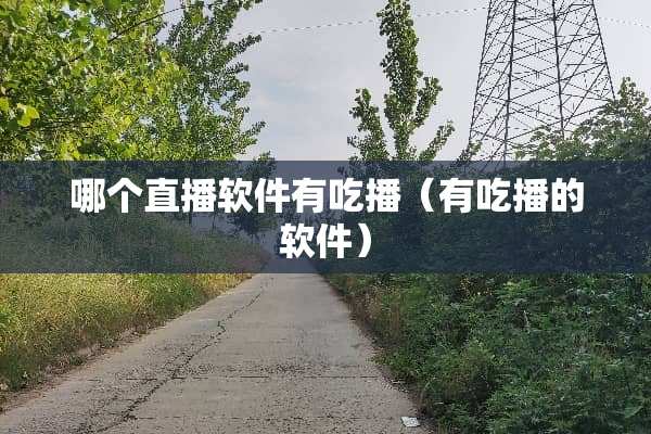 哪个直播软件有吃播（有吃播的软件）