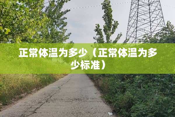 正常体温为多少（正常体温为多少标准）