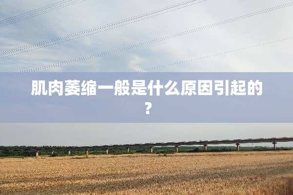 肌肉萎缩一般是什么原因引起的？