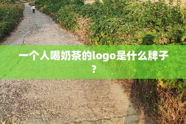 一个人喝奶茶的logo是什么牌子？